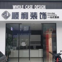 乐山顺利装修公司